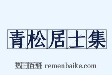 青松居士集是什么意思的图片